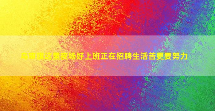 泉州酒吧招聘